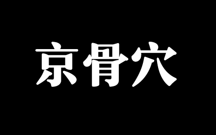 京骨穴